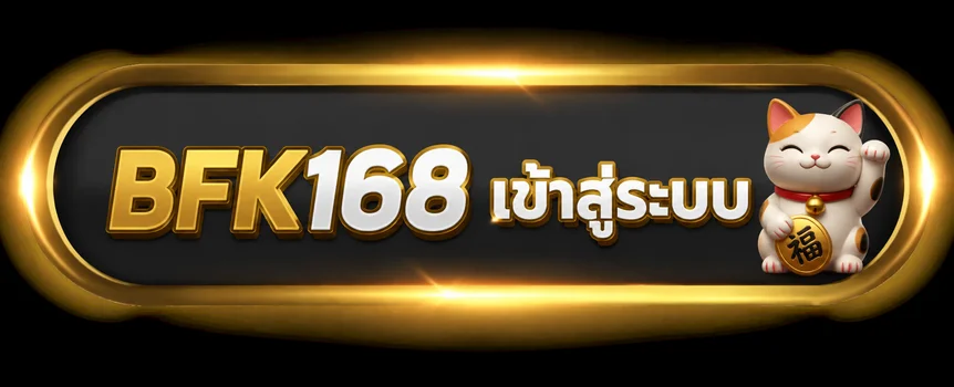 BFK168 เข้าสู่ระบบ ป้องกันบัญชีและแก้ปัญหาล็อกอิน ภาพประกอบ