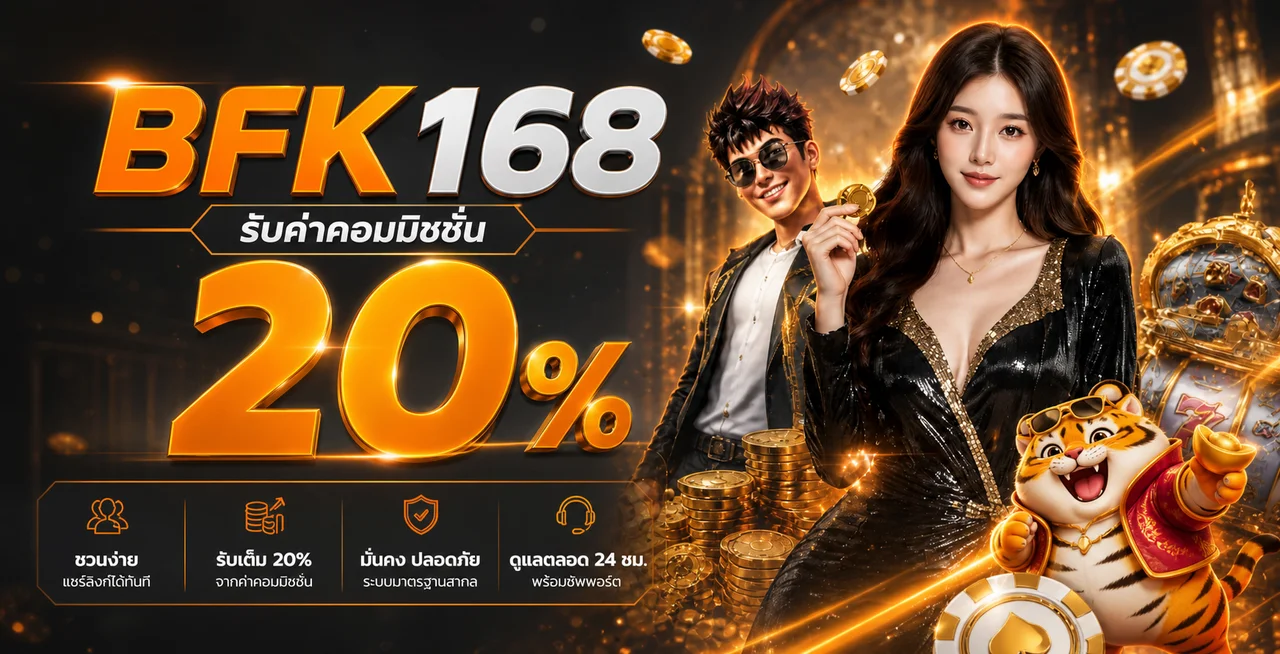 BFK168 ทางเข้าเว็บตรงล่าสุด สมัครง่าย ฝากถอนออโต้