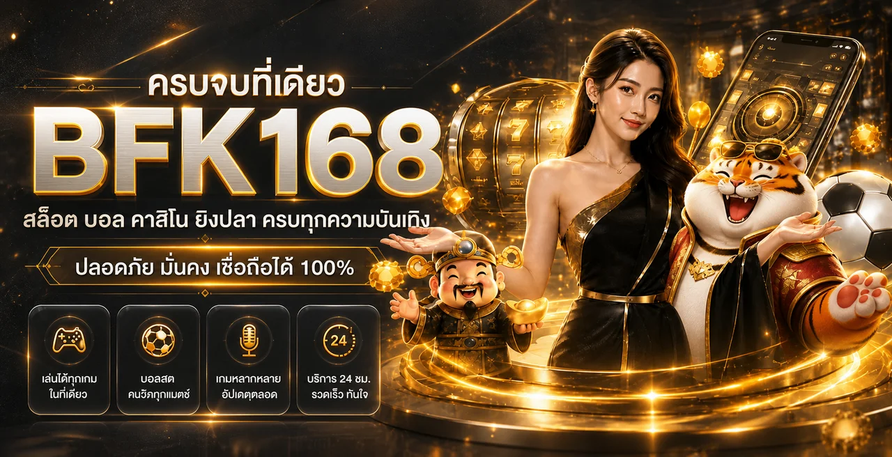BFK168 ทางเข้าเว็บตรงพร้อมบริการเกมหลายหมวด