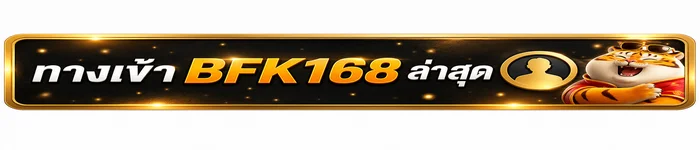 BFK168 ทางเข้า ล่าสุด ตรวจโดเมนก่อนสมัครและเข้าสู่ระบบ ภาพประกอบ